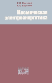 Новое в жизни, науке, технике. Физика, астрономия. №5/1967. Космическая электроэнергетика