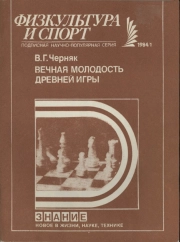 Новое в жизни, науке, технике. Физкультура и спорт. №1/1984. Вечная молодость древней игры