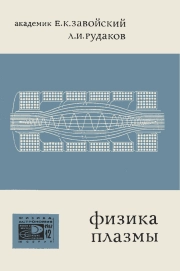 Новое в жизни, науке, технике. Физика, астрономия. №12/1967. Физика плазмы. Коллективные процессы в плазме и турбулентный нагрев