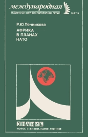 Новое в жизни, науке, технике. Международная. №4/1987. Африка в планах НАТО