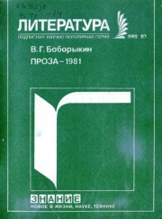 Новое в жизни, науке, технике. Литература. №10/1982. Проза-1981