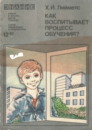 Новое в жизни, науке, технике. Педагогика и психология. №12/1982. Как воспитывает процесс обучения