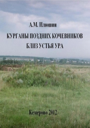 Курганы поздних кочевников близ устья Ура