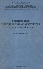 Военное дело и средневековая археология Центральной Азии