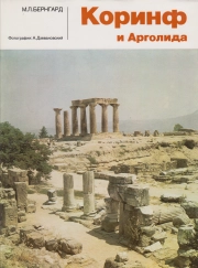 Искусство и культура древнего мира. Коринф и Арголида