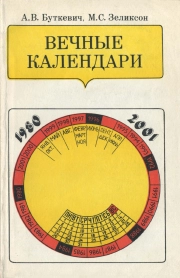 Вечные календари