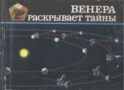 Венера раскрывает тайны