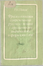 Фразеологизмы современного русского языка с архаичными значениями и формами слов