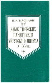 Язык тюркских памятников уйгурского письма XI - XV вв.