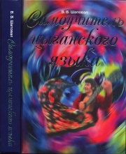 Самоучитель цыганского языка