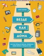 Везде как дома