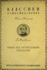 Опыты над растительными гибридами