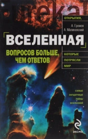 Вселенная. Вопросов больше, чем ответов