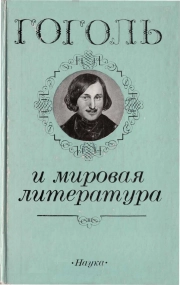 Гоголь и мировая литература