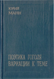 Поэтика Гоголя. Темы и вариации