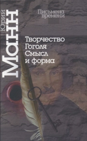 Творчество Гоголя: смысл и форма