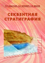 Секвентная стратиграфия