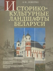 Историко-культурные ландшафты Беларуси