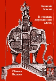 В поисках деревянного слона. Облики Парижа