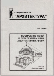 Построение теней и перспективы ряда архитектурных форм