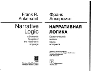 НАРРАТИВНАЯ ЛОГИКА