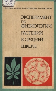 Эксперимент по физиологии растений в средней школе. Книга для учителей