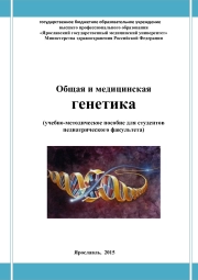 Общая и медицинская генетика
