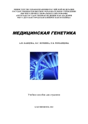 Медицинская генетика