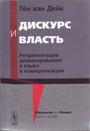 Дискурс и власть. Репрезентация доминирования в языке и коммуникации