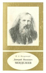 Научно-биографическая литература. Дмитрий Иванович Менделеев, изд. 2