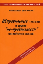 "Неправильные" глаголы и другие "неправильности" английского языка