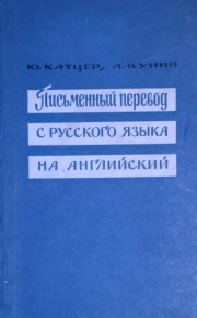 Письменный перевод с русского языка на английский