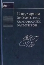 Популярная библиотека химических элементов. Книга 2. Серебро-Нильсборий