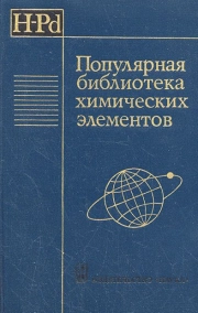 Популярная библиотека химических элементов. Книга 1. Водород-палладий
