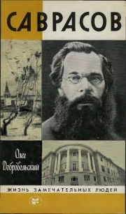 Саврасов