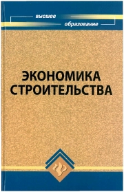 Экономика строительства