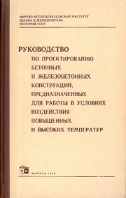 Руководство по проектированию бетонных и железобетонных конструкций, предназначенных для работы в условиях воздействия повышенных и высоких температур