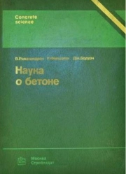 Наука о бетоне