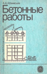 Бетонные работы