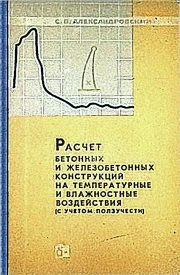 Расчет бетонных и железобетонных конструкций на температурные и влажностные воздействия (с учетом ползучести)