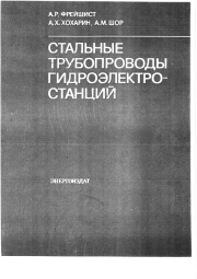 Стальные трубопроводы гидроэлектростанций