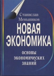 Новая экономика