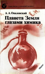 Планета Земля глазами химика