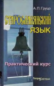 Старославянский язык