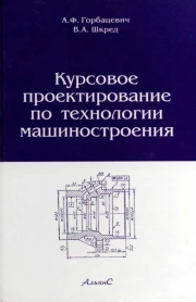 Курсовое проектирование по технологии машиностроения