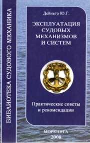 Эксплуатация судовых механизмов и систем