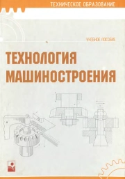 Технология машиностроения