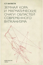 Земная кора и магматические очаги областей современного вулканизма