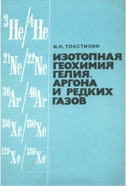 Изотопная геохимия гелия, аргона и редких газов
