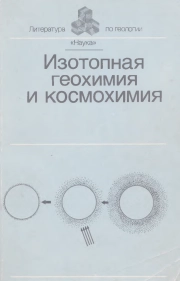 Изотопная геохимия и космохимия